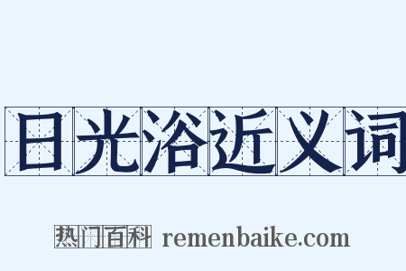 日光浴近义词是什么意思的图片